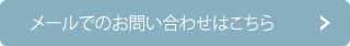 メールでのお問い合わせはこちら